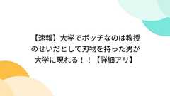 【速報】大学でボッチなのは教授のせいだとして刃物を持った男が大学に現れる!!【詳細アリ】