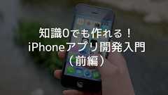 知識0でも作れる!iPhoneアプリ開発入門(前編)