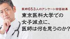 東京医科大学での女子減点に、医師は何を思うのか?【エピロギ】