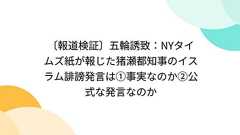 〔報道検証〕五輪誘致:NYタイムズ紙が報じた猪瀬都知事のイスラム誹謗発言は①事実なのか②公式な発言なのか