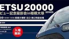 相鉄、新型車両20000系の撮影会…抽選で運転台の見学も 2月10日 | レスポンス(Response.jp)
