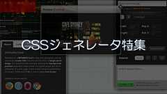 色々なCSSジェネレータで出来るあれこれまとめ