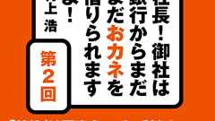 「社債」は百害あって一利なし中小企業のための銀行対策(2)