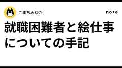 就職困難者と絵仕事についての手記|こまちみゆた