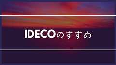 iDeCoのすすめ【個人型確定拠出年金】