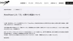 森岡毅・刀のメッキ剥がれ落ち 中小企業ではよくある節税スキームも、NewsPicks報道で炎上拡大 - coki (公器)