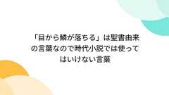 「目から鱗が落ちる」は聖書由来の言葉なので時代小説では使ってはいけない言葉