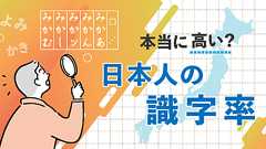日本人の識字率が高いって本当ですか - ことばの疑問 - ことば研究館 | 国立国語研究所
