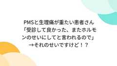 PMSと生理痛が重たい患者さん「受診して良かった、またホルモンのせいにしてと言われるので」→それのせいですけど!?