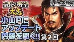 内政超強化『信長の野望・大志』。小山Pに聞くアップデート内容&終電まで内政三昧で3月5日は信長配信尽くし - 電撃PlayStation