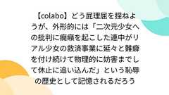 【colabo】どう屁理屈を捏ねようが、外形的には「二次元少女への批判に癇癪を起こした連中がリアル少女の救済事業に延々と難癖を付け続けて物理的に妨害までして休止に追い込んだ」という恥辱の歴史として記憶されるだろう