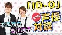『ID-0』松風雅也さん&皆川純子さんがちょっぴりいい雰囲気なリック&アマンザについて語る - 電撃オンライン