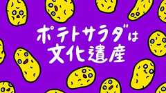 ポテトサラダは「ドイツの文化遺産」