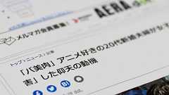 AERA dot.記事は「個人の趣味趣向に対する差別を扇動する」 女子高生遺体遺棄巡り抗議声明、朝日新聞出版が謝罪