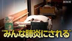 殺人事件を死亡事故として隠ぺいした、青森八戸みちのく記念病院の異常な実態を徹底追跡 | NHKニュース