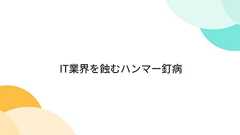 IT業界を蝕むハンマー釘病