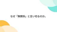 なぜ「無関係」と言い切るのか。