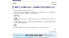 ASKUL Webサイトでシステム障害が発生、原因は不明