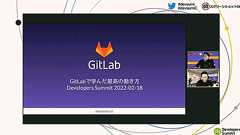 GitLabで学んだ最高の働き方。気持ちよく働くための組織と個人のテクニック(前編)。デブサミ2022