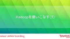 Hadoopを使いこなす(3)