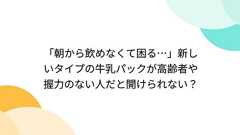 「朝から飲めなくて困る…」新しいタイプの牛乳パックが高齢者や握力のない人だと開けられない?