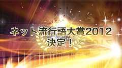 【速報】9万人が選んだ『ネット流行語大賞』 金賞はアノ言葉|ガジェット通信 GetNews
