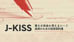 J-KISS:誰もが自由に使えるシード投資のための投資契約書