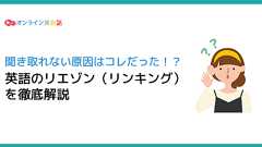 英語が聞き取れない原因はリエゾン(リンキング)だった!音変化のルールと練習方法を紹介