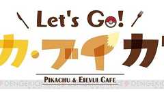 『ポケモン ピカ・ブイ』コラボカフェが全国5カ所で開催。ピカチュウやイーブイのメニュー&グッズが登場 - 電撃オンライン