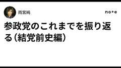 参政党のこれまでを振り返る(結党前史編)|雨宮純