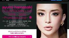 浜崎あゆみさんの年末ライブ、チケット価格が「時価」に 高額転売防止