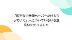 「即売会で無配ペーパーだけもらっていく」人についていろいろ意見いただきました