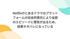 Netflixのとあるドラマはプラットフォームの社会的責任により全部のエピソードに警告が出るため、結果ネタバレになっている