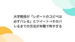 大学教授が「レポートのコピペは必ずバレる」とツイート→そのバレるまでの方法が本職で怖すぎる