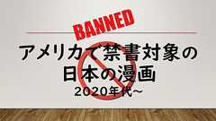 アメリカで保守勢力によって禁書の対象となった日本の漫画のリスト