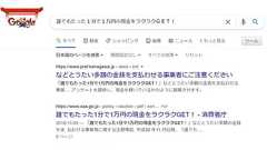Google検索の“勝手にタイトルを変える仕様”に波紋 消費者庁などの注意喚起ページが逆の詐欺タイトルに