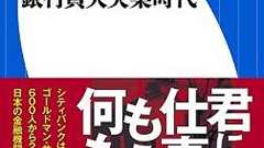 メガバンク、銀行員大失業時代に向けてアドバルーン : 市況かぶ全力2階建