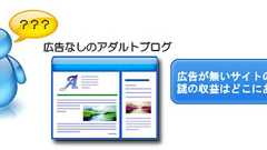 広告が一切無いアダルトブログで月収40万。その収益はどこにあるのか? * ホームページを作る人のネタ帳