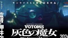 「装甲騎兵ボトムズ」15年ぶり完全新作『灰色の魔女』始動!「攻殻機動隊」押井守が監督就任|シネマトゥデイ