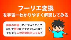 【画像45枚あり】フーリエ変換を宇宙一わかりやすく解説してみる