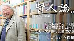 立花隆「後期高齢者になってはじめて人間は人間になるこの感覚は歳をとってみないとわからない」|賢人論。|みんなの介護