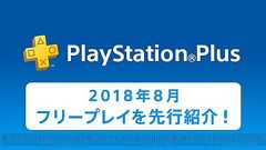 PS Plus8月のコンテンツが一部先行公開。3カ月分の利用権を500円で購入できる新規加入キャンペーンが実施 - 電撃オンライン