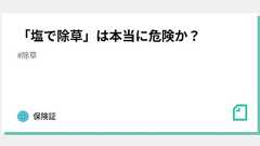 「塩で除草」は本当に危険か?|さ|note
