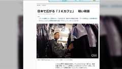 【ねつ造】CNNが秋葉原のコスプレショップを無断撮影&虚偽報道で炎上【偏向】 - Togetterまとめ