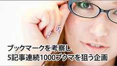5記事連続で1000ブクマを目指した結果とその方法