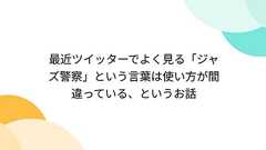 最近ツイッターでよく見る「ジャズ警察」という言葉は使い方が間違っている、というお話