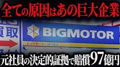 ビッグモーター不正の本当の原因は「あの巨大企業」のことをご存知ですか?