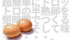 最短で超半熟トロトロゆで卵を作る方法と簡単で美味しい味玉の作り方