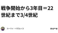 戦争開始から3年目=22世紀まで3/4世紀|ユーリィ・イズムィコ