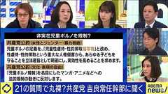 【表現規制】日本共産党・吉良よし子参議院議員「“こういう表現は本当にまずいよね”“儲からないよね”という合意ができれば、クリエイターの皆さんも作らなくなると思う」